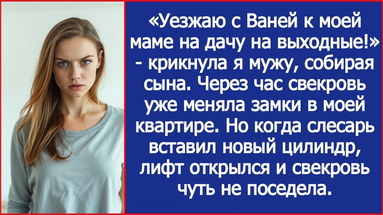 Свекровь меняла замки в моей квартире. Но когда слесарь вставил новый цилиндр, лифт вдруг открылся.