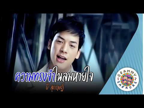 คาราโอเกะ ความทรงจำในลมหายใจ (Kwarm-Song-Jum-Nai-Lom-Hai-Jai) - บี้ สุกฤษฏิ์ [ Original Karaoke ]