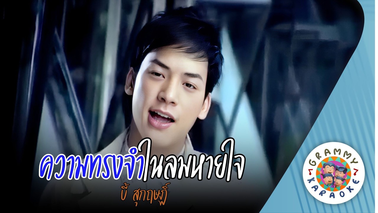 คาราโอเกะ ความทรงจำในลมหายใจ (Kwarm-Song-Jum-Nai-Lom-Hai-Jai) - บี้ สุกฤษฏิ์ [ Original Karaoke ]