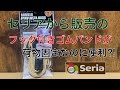 セリアから新発売？フック付きゴムバンドがアウトドアに最適⁉︎100均