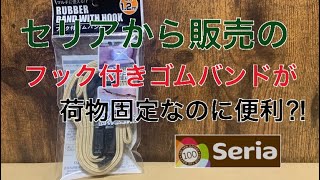 セリアから新発売？フック付きゴムバンドがアウトドアに最適⁉︎100均