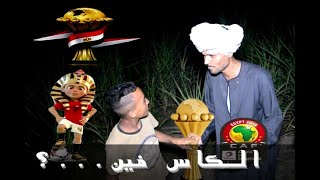 شاهد اين وجدو كأس الامم الافريقيه وحلقه جديده مع نجوم بلدنا