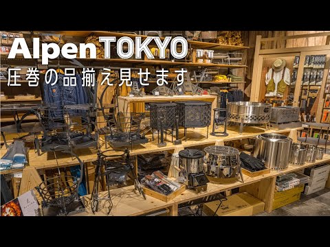 【Alpen TOKYO】焚き火台・寝袋・ソロギア編！🔥おすすめキャンプ道具紹介 part 2