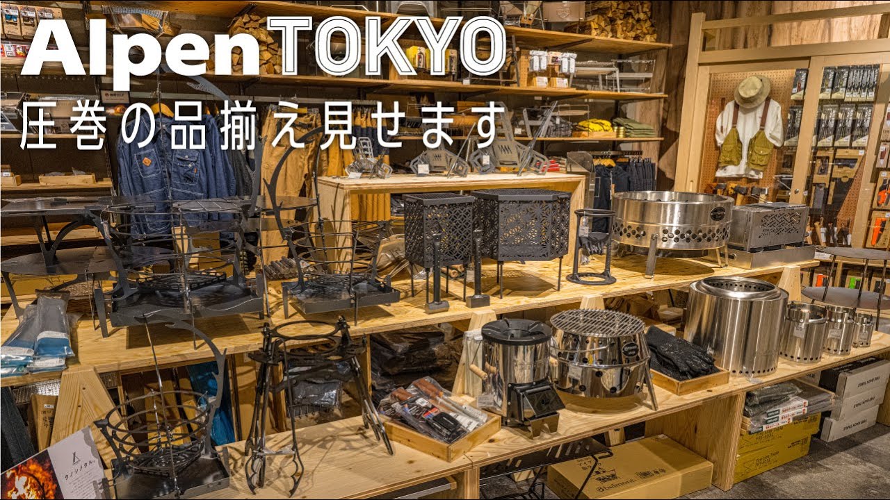 都内最大級】Alpen TOKYOのおすすめキャンプギアを紹介【後編