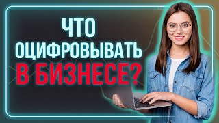 картинка: Что оцифровывать в бизнесе / Дашборды для бизнеса / Аналитика в Power BI