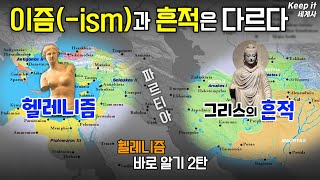 【Ep. 13-4】 Understanding Hellenism, Part 2: The Difference Between Ims and Traces #Hellenism #Gan...