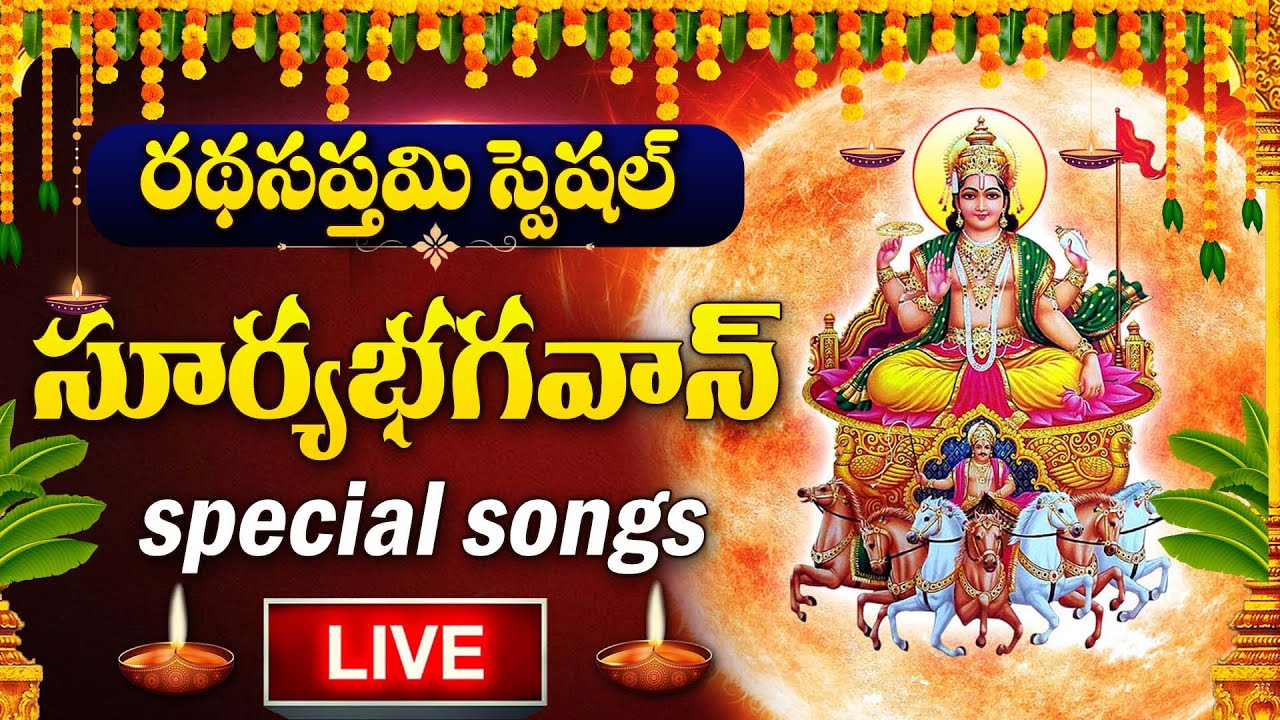 LIVE : RATHA SAPTAMI 2026 SPECIAL - LORD SURYA BHAGAWAN SONGS DEVOTIONAL SONGS TELUGU