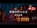 【カラオケ】歌舞伎町の女王 / 椎名林檎