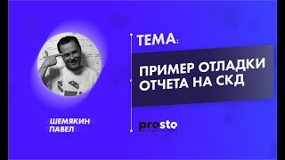 Пример отладки отчета на 1C СКД