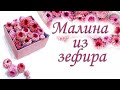 Как сделать МАЛИНУ из ЗЕФИРА.