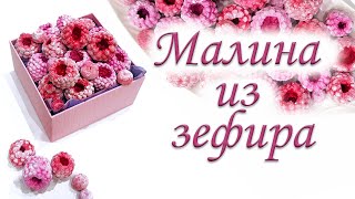 Как сделать МАЛИНУ из ЗЕФИРА.