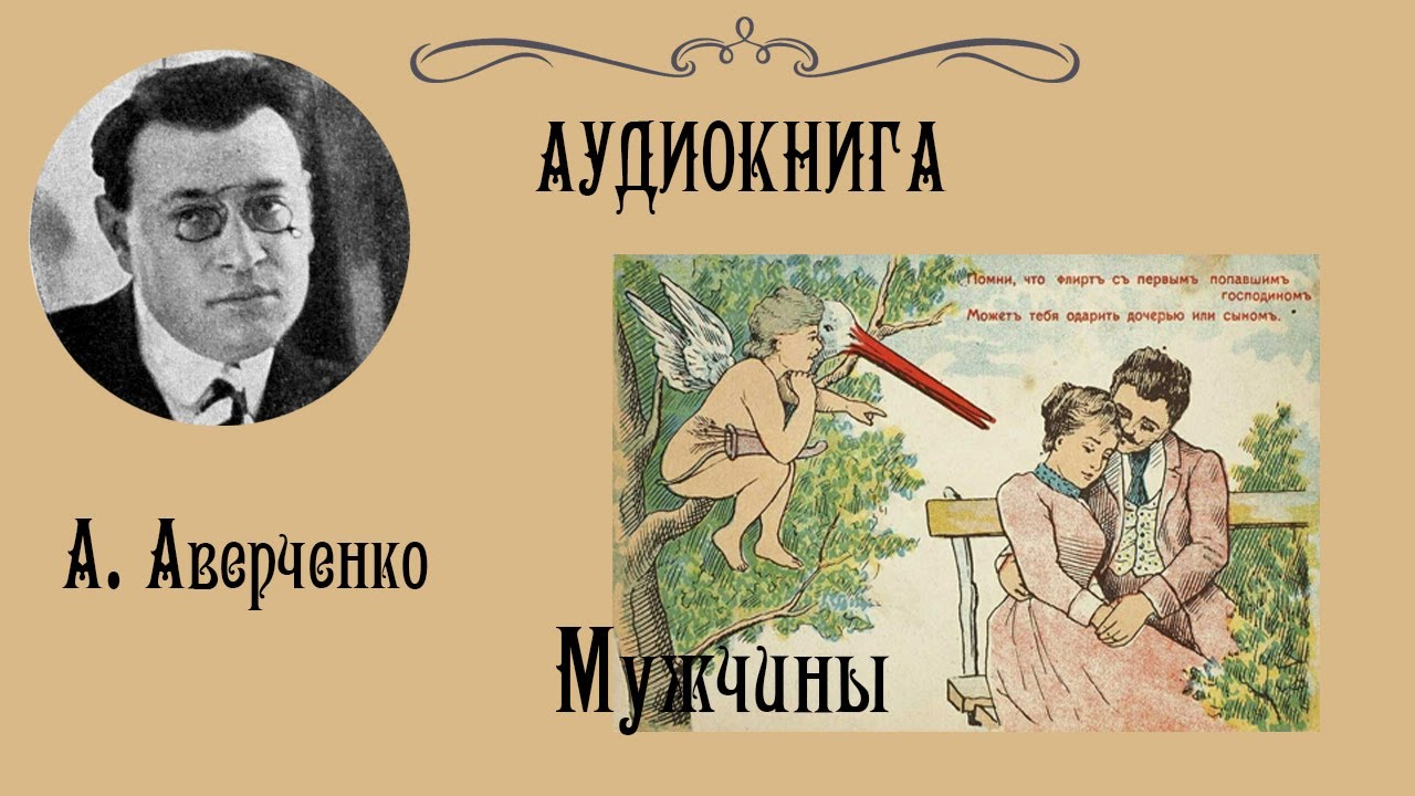 Юмористический рассказ аудиокнига слушать. Аверченко а. "рассказы". Своеобразие сатирических рассказов Аверченко.