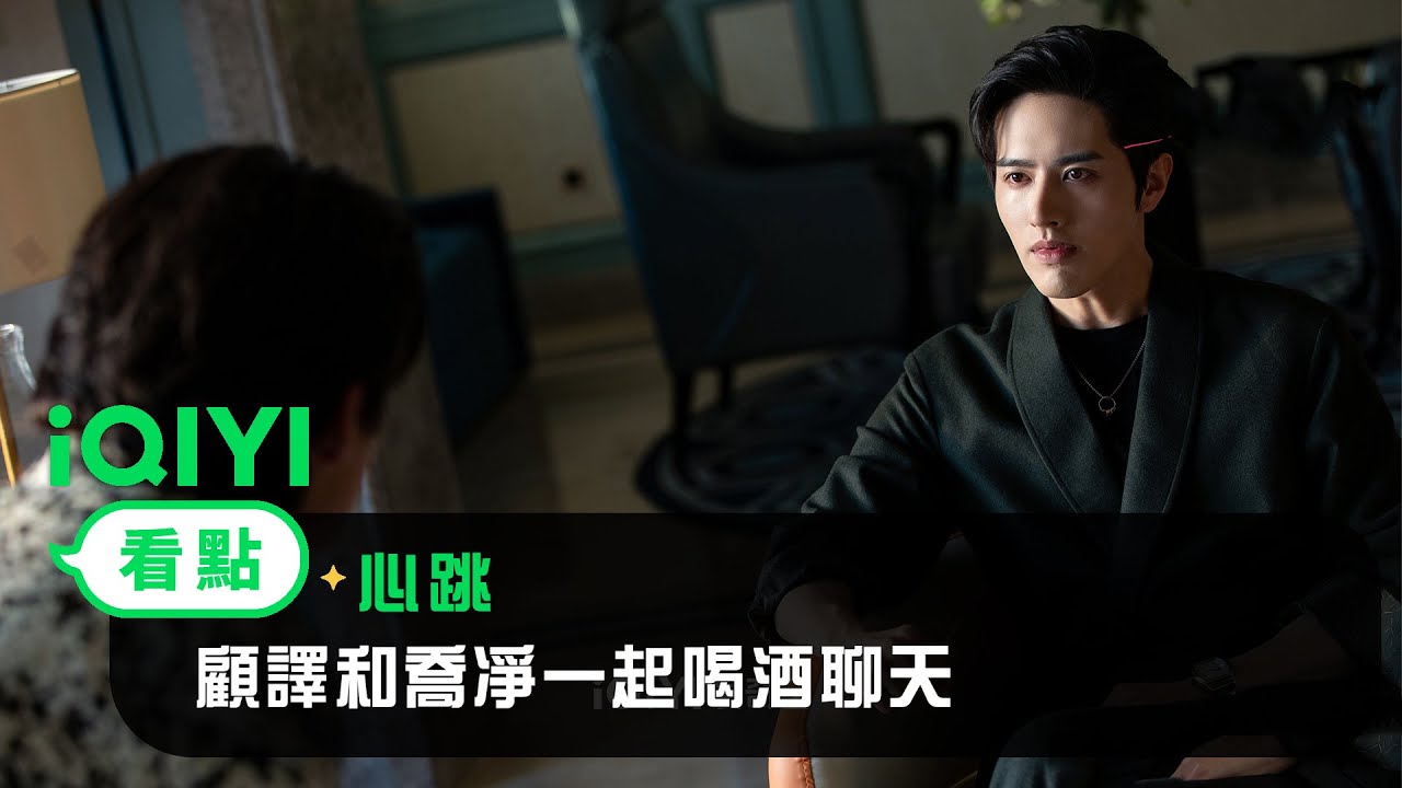 《心跳》EP5看點：顧譯和喬凈一起喝酒聊天 | 愛奇藝