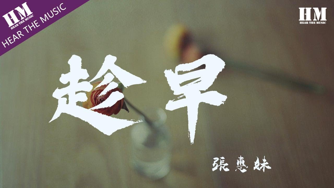 張惠妹 - 趁早『忘了就好 在你的背后自己煎熬』【動態歌詞Lyrics】
