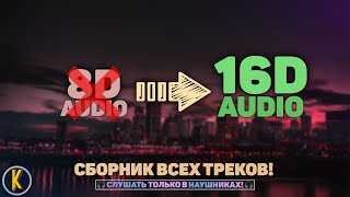 🚀 16D МУЗЫКА ❗️ СБОРНИК 🔥 ДО МУРАШЕК СЛУШАТЬ В НАУШНИКАХ 🔥 [🎧16D AUDIO | NOT 8D]