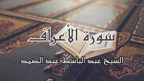 الشيخ عبد الباسط عبد الصمد | سورة الأعراف كاملة
