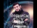 Мурат Гамидов – Вернись