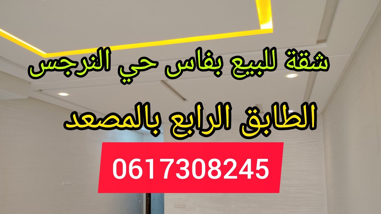 شقق للبيع بفاس حي النرجس👍/0617308245/appartement fes