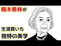 【ガチで泣ける話】樹木希林が生涯貫いた独特の美学【マンガ動画】