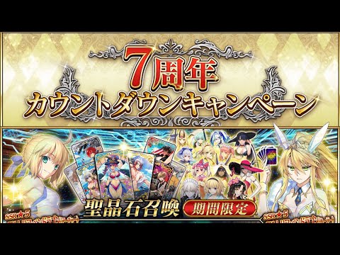 Fate/Grand Order 7th Anniversary Countdown Campaign