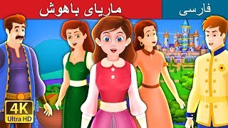 ماریای باهوش | داستان های فارسی | The Clever Maria in Persian | @PersianFairyTales