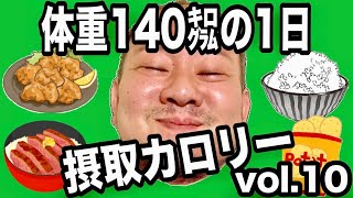 【デブ】体重140kg男の1日摂取カロリーvol.10