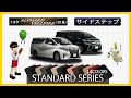 トヨタ　アルファード　／　ヴェルファイア　30系　サイドステップマット装着動画！～スタンダードシリーズ～
