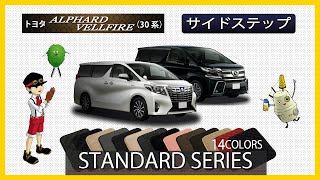 トヨタ　アルファード　／　ヴェルファイア　30系　サイドステップマット装着動画！～スタンダードシリーズ～
