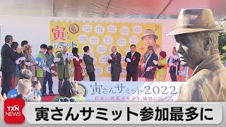 寅さんサミット参加ロケ地は最多の25地域に（2022年10月29日）