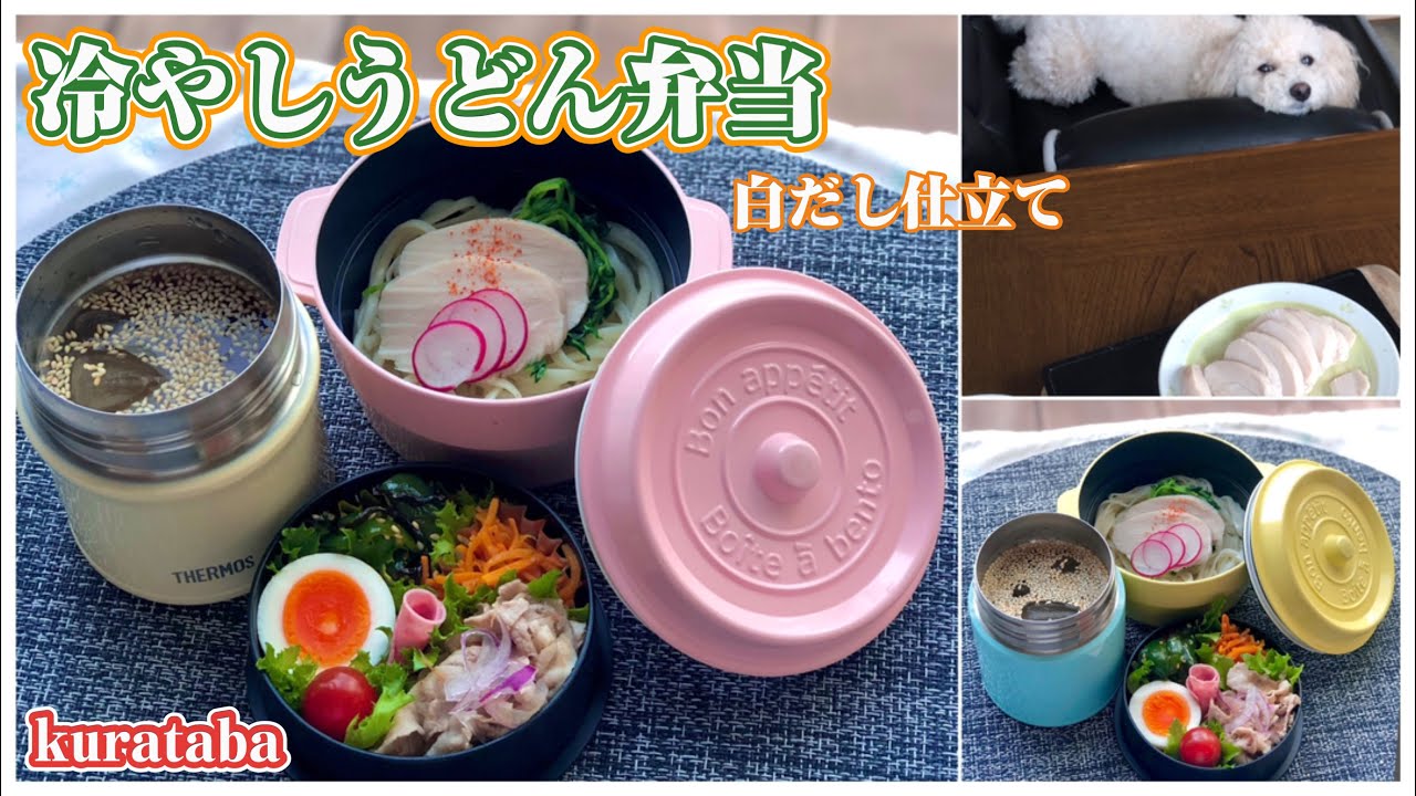 夏のスープジャー 冷やしうどん弁当 お弁当作り Bento Youtube