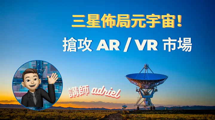 Samsung 布局元宇宙，开发 Micro OLED 应用于 AR/VR 设备 - 天天要闻