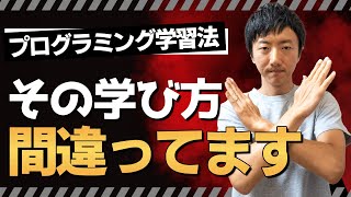 【絶対にやめろ】新人エンジニアの間違った学習法