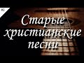 🎶 Старые христианские песни | #2 | Песнь Возрождения