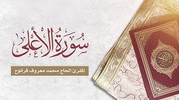 سورة الأعلى