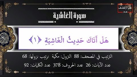 تلاوة سورة الغاشية - مع التكرار لجميع الفئات العمرية - (Surah Al-Ghashiya) (الجزء الثلاثون)