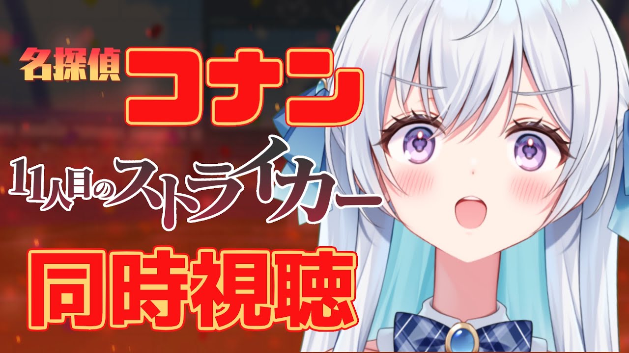【同時視聴】名探偵コナン”11人目のストライカー”をみんなと一緒に見ようというやつ【宇佐音のあ/VTuber】