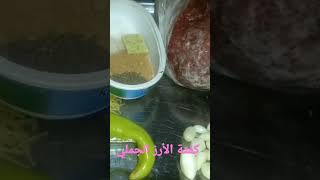 طريقةالكفتة بالأرز