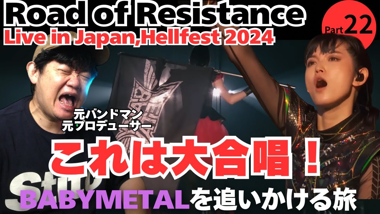 【BABYMETAL / Road of Resistance - Live in Japan , Hellfest2024】これは大合唱！！