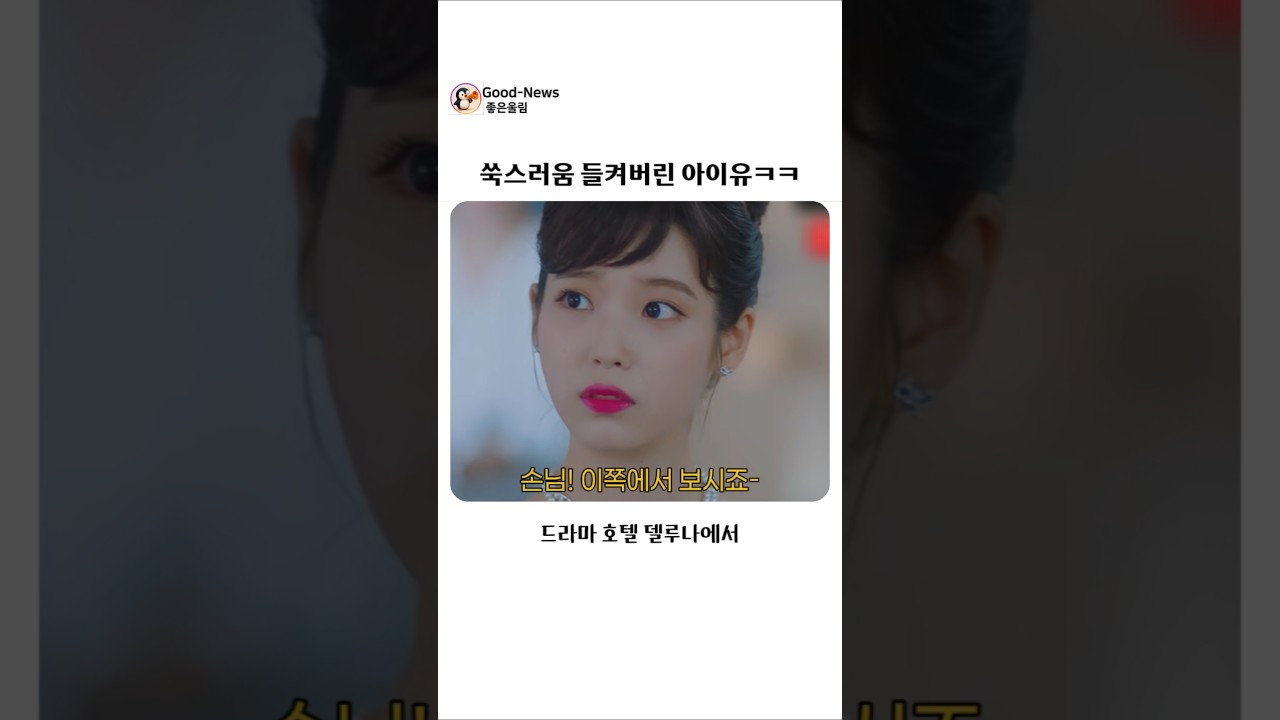 쑥쓰러움 딱 들킨 아이유ㅋㅋㅋ #비하인드