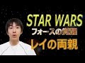 【STAR WARS】　フォースの覚醒　レイの両親について・・・