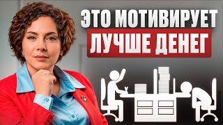 5 Способов Реально Мотивировать Сотрудников На Результат (НЕ повышая зарплату!)