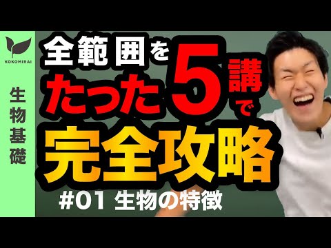 [1/5]   生物基礎  〜生物の特徴〜※広告なし