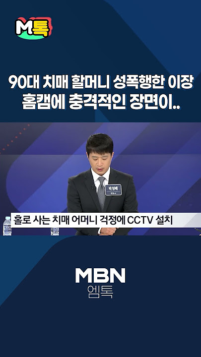 90대 치매 할머니 성폭행한 이장…홈캠에 충격적인 장면이.. [shorts]