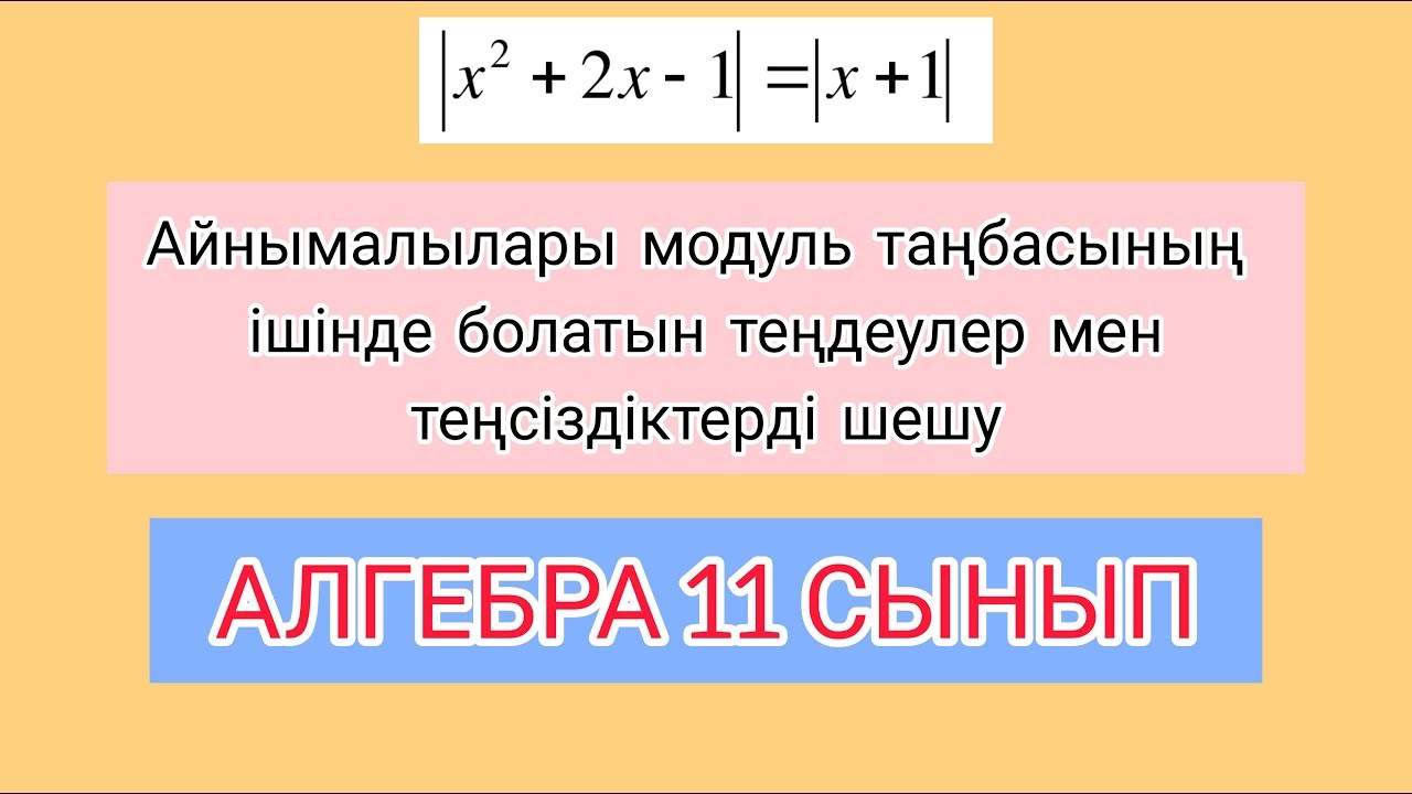 MATH LESSONS #9 АЛГЕБРА 11 СЫНЫП - YouTube