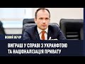 В українських судах більше 300 справ щодо націоналізації Привату – Міністр юстиції