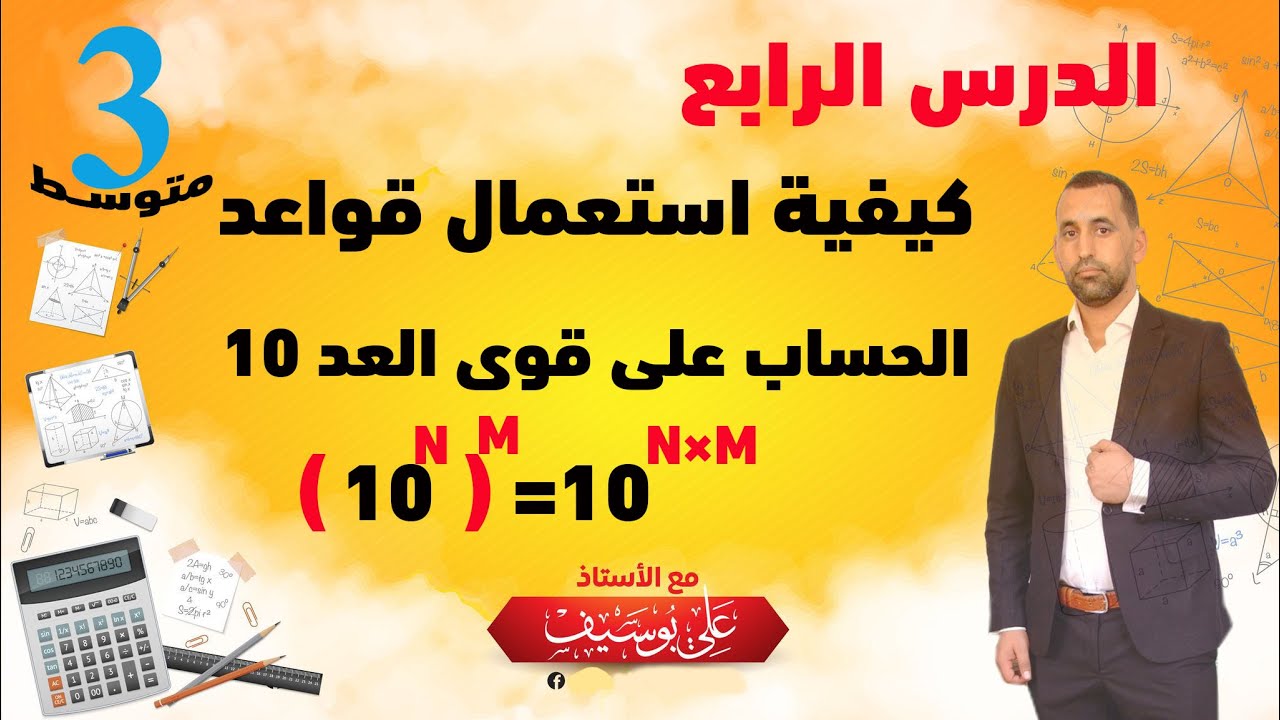 تعلم و بكل سهولة كيف تطبيق قواعد قوى العدد 10 القاعدة الثالثة رياضيات الثالثة متوسط