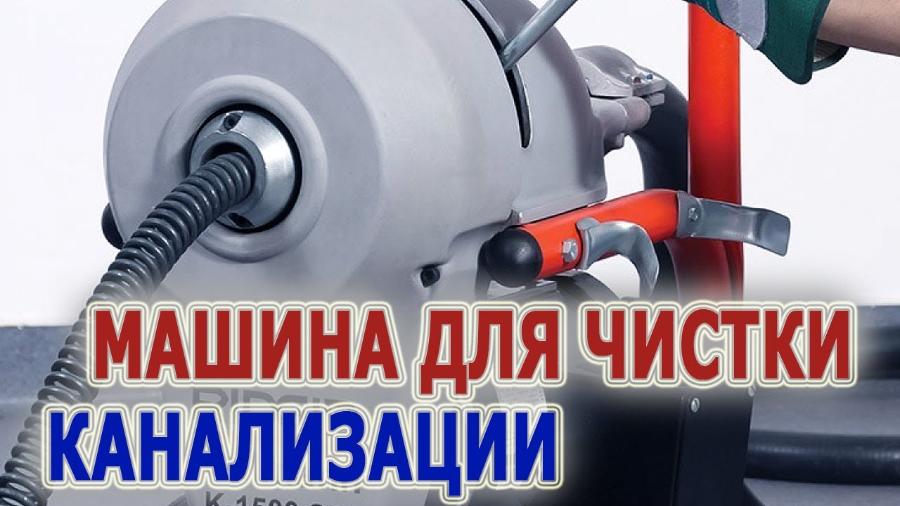 Прочистная машина для канализации