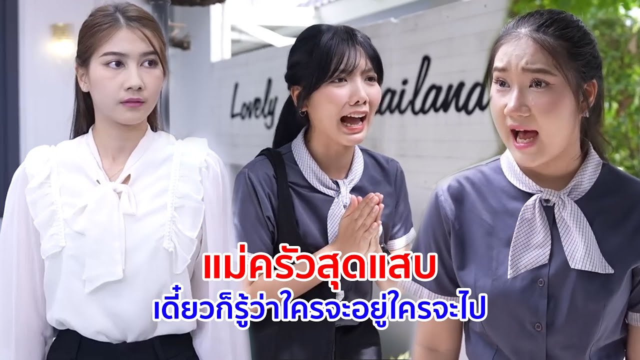 หนังสั้น แม่ครัวสุดแสบ เดี๋ยวก็รู้ว่าใครจะอยู่ใครจะไป