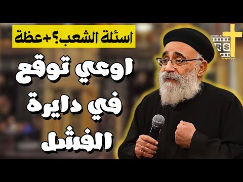 اسئلة آلشعب الفشل خطوة نحو النجاح تحويل الفشل الي بركة ابونا بولس جورج