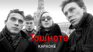 Тошнота - Гражданская оборона (караоке)